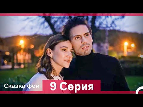Видео: Сказка феи 9 Серия HD (Русский Дубляж)