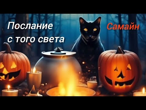 Видео: Послание Вам с того света на Самайн. Спиритический оракул тотемов.