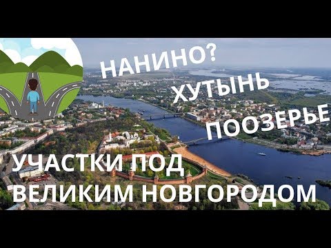 Видео: Выбор участка под Великим Новгородом для переселенца