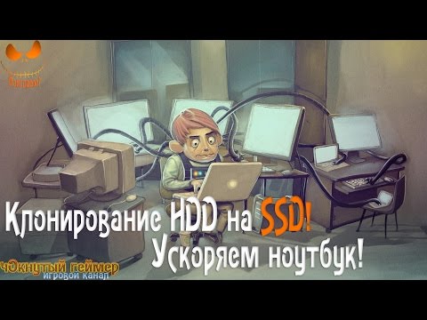 Видео: Клонирование HDD на SSD! Ускоряем ноутбук!