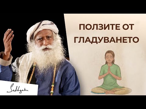Видео: Ползите от постенето (гладуването) | Садгуру