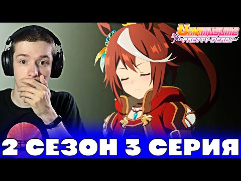 Видео: Девушки-пони: Славное Дерби 2 сезон 3 серия | Реакция на аниме!