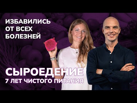 Видео: Как РАБОТАЕТ Сыроедение? Личная История 7-ми лет сыроедения. Плюсы и минусы Сыроедения