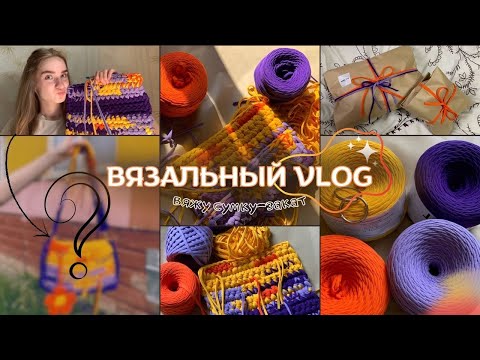 Видео: Вязальный влог// вяжу самую яркую сумку на лето. Сумка-закат🌅