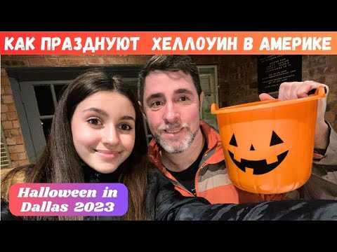 Видео: 518. Как празднуют  Хеллоуин в Америке! / Halloween in Dallas 2023!