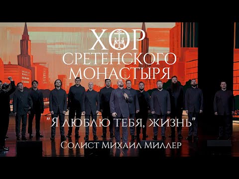 Видео: Хор Сретенского монастыря "Я люблю тебя, жизнь"