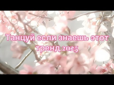 Видео: Танцуй если знаешь этот тренд 2025🪼🩵