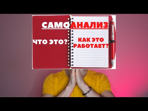Видео: КАК РАЗОБРАТЬСЯ В СЕБЕ И ПОНЯТЬ СЕБЯ? / САМОАНАЛИЗ