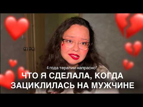 Видео: гиперфиксация и эмоциональная зависимость от мужчины: как справиться?