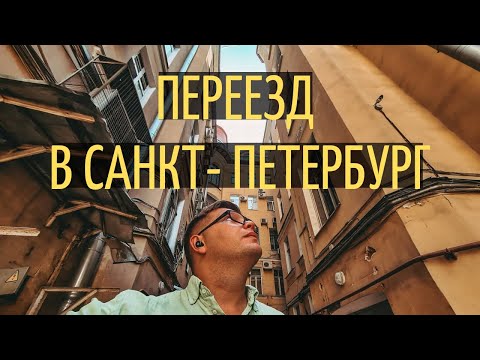 Видео: Переезд в Питер