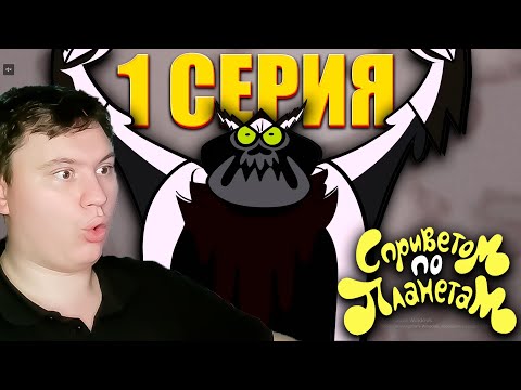 Видео: Покоритель яиц... С ПРИВЕТОМ ПО ПЛАНЕТАМ 1 сезон 1 серия | Реакция на Мульт | Astashkins