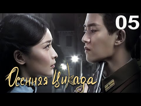 Видео: Осенняя Цикада 05 серия (русская озвучка) дорама Autumn Cicada