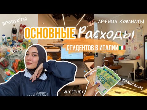 Видео: lifeVLOG| Расходы студентов в Италии💸🇮🇹| и куча другой полезной информации