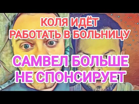 Видео: Самвел Адамян САМВЕЛ В ШОКЕ / КОЛЯ ИДЁТ РАБОТАТЬ / ССОРА