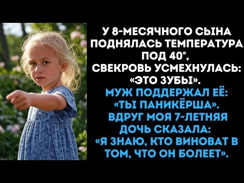 Видео: У сына жар 40° — муж и свекровь уверяли, что я зря волнуюсь. Но дочь раскрыла нашу страшную тайну