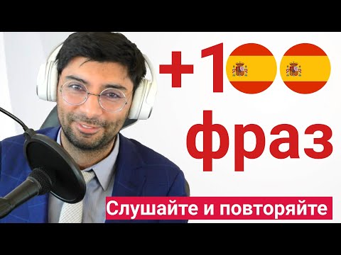 Видео: +100 Фраз на испанском | Преподаватель-носитель языка