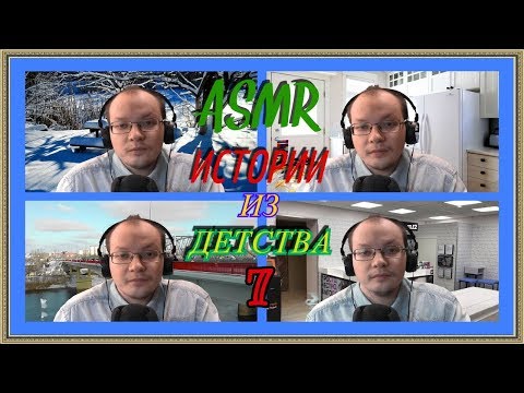 Видео: АСМР истории из детства 7