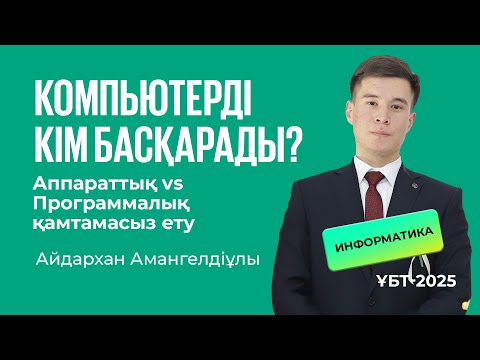 Видео: ҰБТ-2025 | Информатика / Компьютерді кім басқарады? Аппараттық vs Программалық қамтамасыз ету