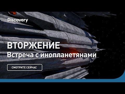 Видео: Вторжение | Встреча с инопланетянами | Discovery