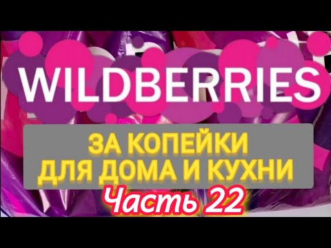 Видео: За копейки с WILDBERRIES и OZON 👍 Покупки для кухни и дома ❤️ Супер бюджетные товары✨ Часть 22 ❤️🌺💯🔥