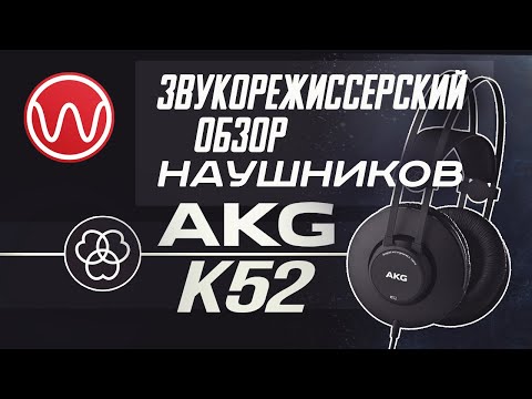 Видео: Обзор наушников AKG K52