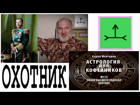 Видео: ОХОТНИК. ЗНАКИ ВЕРХНЕГО ЗОДИАКАЛЬНОГО КРУГА