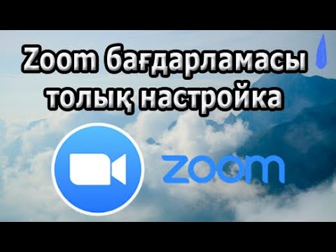 Видео: ZOOM бағдарламасында онлайн видео сабақ қалай өткізуге болады?