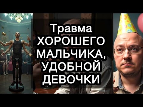 Видео: Травма ХОРОШЕГО МАЛЬЧИКА, УДОБНОЙ ДЕВОЧКИ: как перестать заслуживать любовь и начать жить