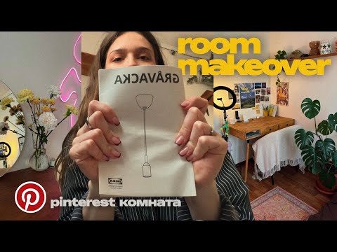Видео: переделка комнаты в стиле пинтерест \\ room makeover 2025