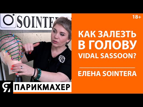 Видео: Как делать анализ стрижек по схемам? Как залезть в голову Vidal Sassoon? Елена Алексеюк SOINTERA.