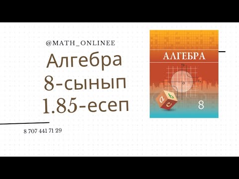 Видео: Алгебра 8 сынып 1.85 есеп Теңсіздіктерді шешіп сан аралығымен жазу #алгебра8сынып #8сынып #алгебра