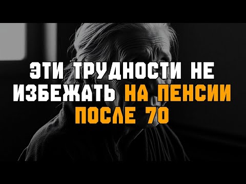 Видео: С этими ТРУДНОСТЯМИ сталкиваются ВСЕ после 70 — вот как С НИМИ ЖИТЬ!
