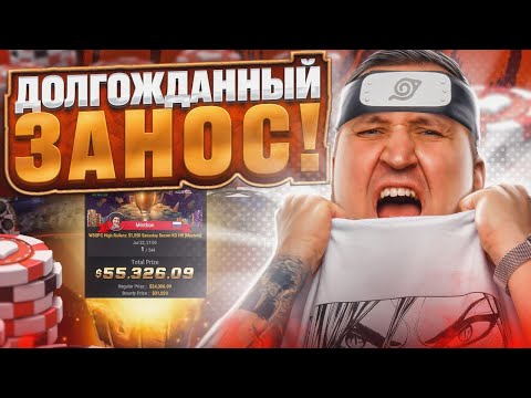 Видео: Долгожданный ЗАНОС! Хайлайты покер стримов Minthon19
