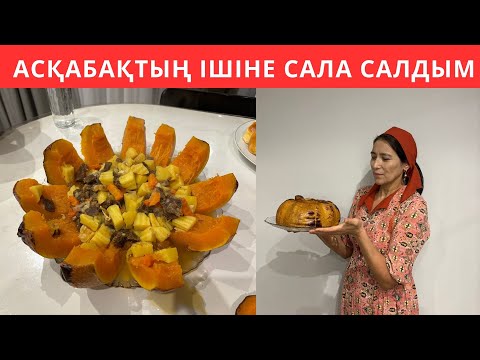 Видео: ЕРЕКШЕ жұмсақ әрі ДАСТАРХАННЫҢ СӘНІ болатын КЕШКІ АС😍 Бір жегеннен ҒАШЫҚ боласыз, ӨТЕ ОҢАЙ жасалады