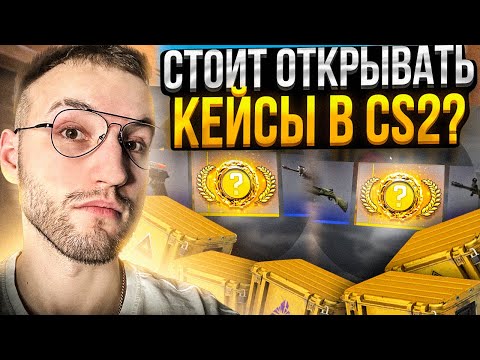 Видео: СТОИТ ЛИ ОТКРЫВАТЬ КЕЙСЫ в CS2 | КС2?!