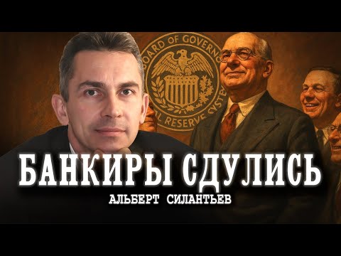 Видео: Борьба за новые деньги, или Кто теперь правит бал | Альберт Силантьев