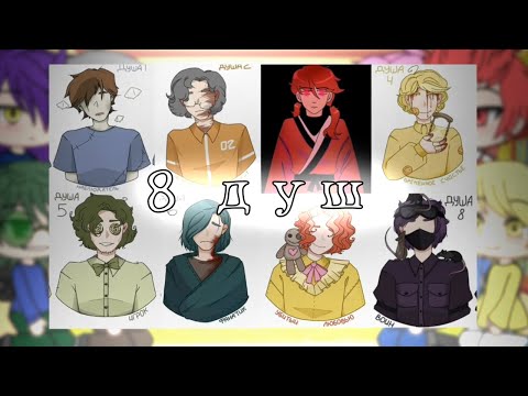 Видео: || Реакция 13 карт на 8 душ || Гача Лайф/ Gacha Life|| Чит. опис ||
