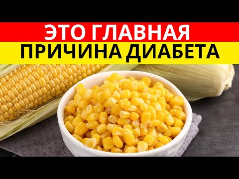 Видео: Врачи в шоке! Обычный овощ, который повышает уровень сахара в крови (ПРЕКРАТИ есть ЭТО!)