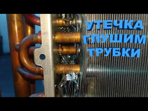 Видео: Утечка. Глушим трубки конденсатора.
