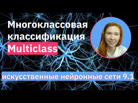 Видео: Многоклассовая классификация с keras | Sigmoid или Softmax | НЕЙРОННЫЕ СЕТИ 9.1