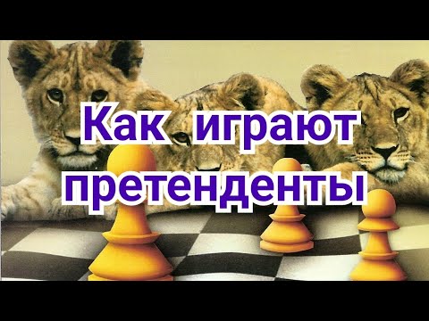 Видео: 9)   Турнир   претендентов 2024г .   Как играют претенденты !