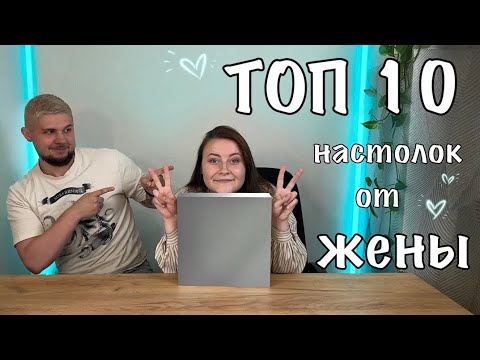 Видео: ТОП 10 настолок от Жены | Настолки в деталях