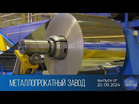 Видео: Наша марка. Миорский металлопрокатный завод (20.09.2024)