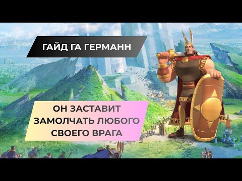 Видео: ГАЙД НА ГЕРМАНН / НЕДООЦЕНЕННЫЙ ЭПИЧЕСКИЙ КОМАНДИР / УНИЧТОЖАЕТ ДАЖЕ ТОПОВ / ROK - RISE OF KINGDOMS