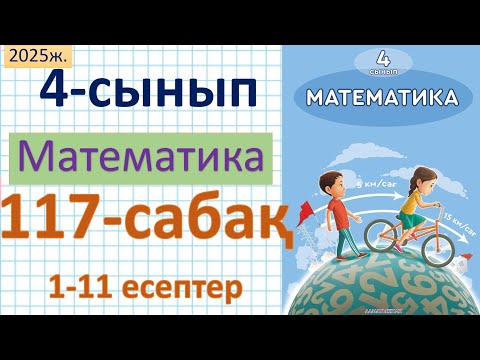 Видео: Математика 4-сынып 117-сабақ 1-11 есептер