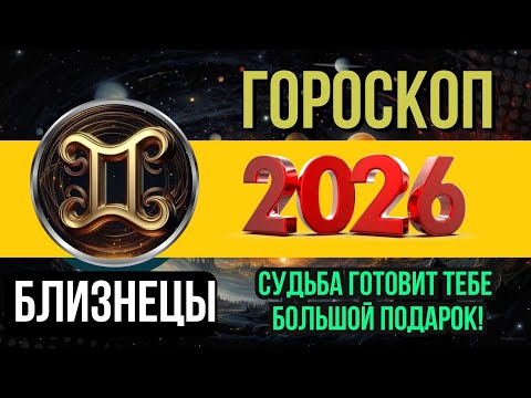 Видео: БЛИЗНЕЦЫ - ГОРОСКОП НА 2026 ГОД | ПОЛНЫЙ АСТРОЛОГИЧЕСКИЙ ПРОГНОЗ ДЛЯ БЛИЗНЕЦОВ 2026