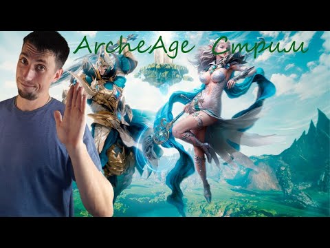 Видео: #2 ArcheAge | сервер Фесаникс, третий этап| сады мвтери, вникаем в обнову