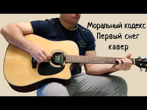 Видео: Моральный кодекс. Первый снег. (кавер)