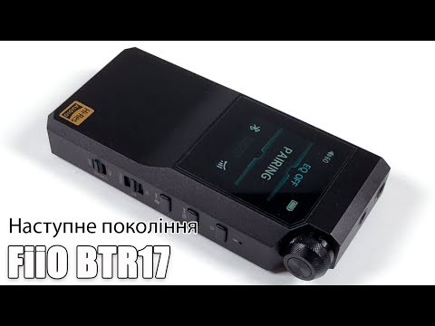 Видео: Огляд FiiO BTR17 — Bluetooth ресівер та ЦАП