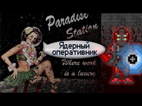 Видео: Гайд по ядерному оперативнику (Space Station 13 - SS220 Paradise)